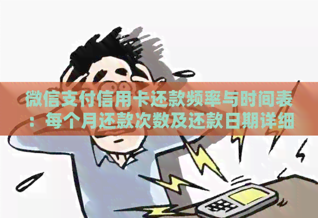 微信支付信用卡还款频率与时间表：每个月还款次数及还款日期详细解析