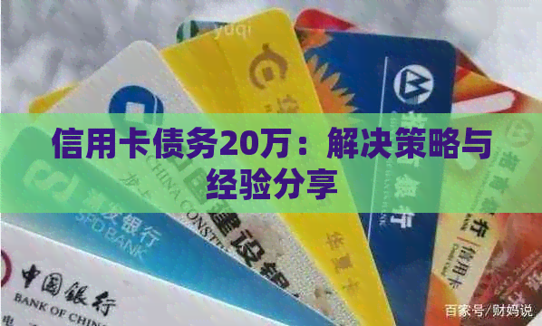 信用卡债务20万：解决策略与经验分享