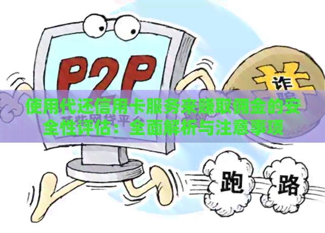 使用代还信用卡服务来赚取佣金的安全性评估：全面解析与注意事项