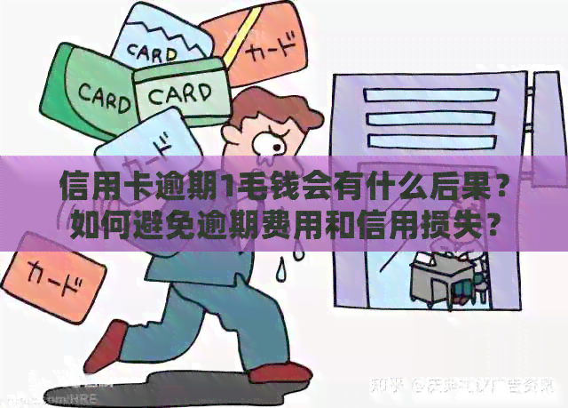 信用卡逾期1毛钱会有什么后果？如何避免逾期费用和信用损失？