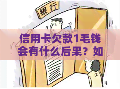 信用卡欠款1毛钱会有什么后果？如何解决这个问题？