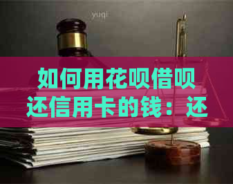 如何用信用卡网贷还信用卡的钱：还款指南