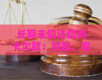 长期未偿还信用卡欠款：原因、影响及解决方案全面解析