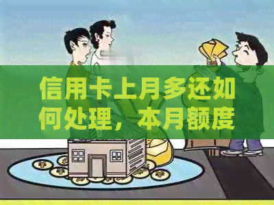 信用卡上月多还如何处理，本月额度还上月账单，误操作还款怎么办？