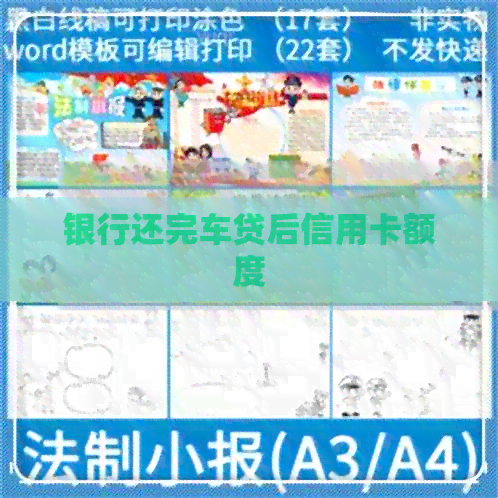 银行还完车贷后信用卡额度