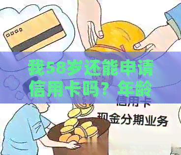 我58岁还能申请信用卡吗？年龄不是限制！