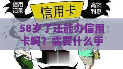 58岁了还能办信用卡吗？需要什么手续？