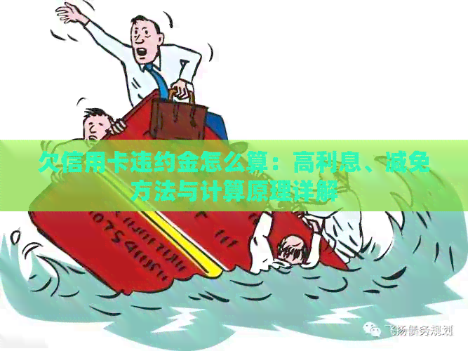 欠信用卡违约金怎么算：高利息、减免方法与计算原理详解