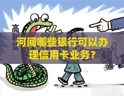 河间哪些银行可以办理信用卡业务？