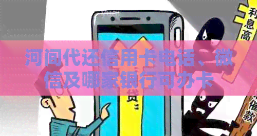 河间代还信用卡电话、微信及哪家银行可办卡