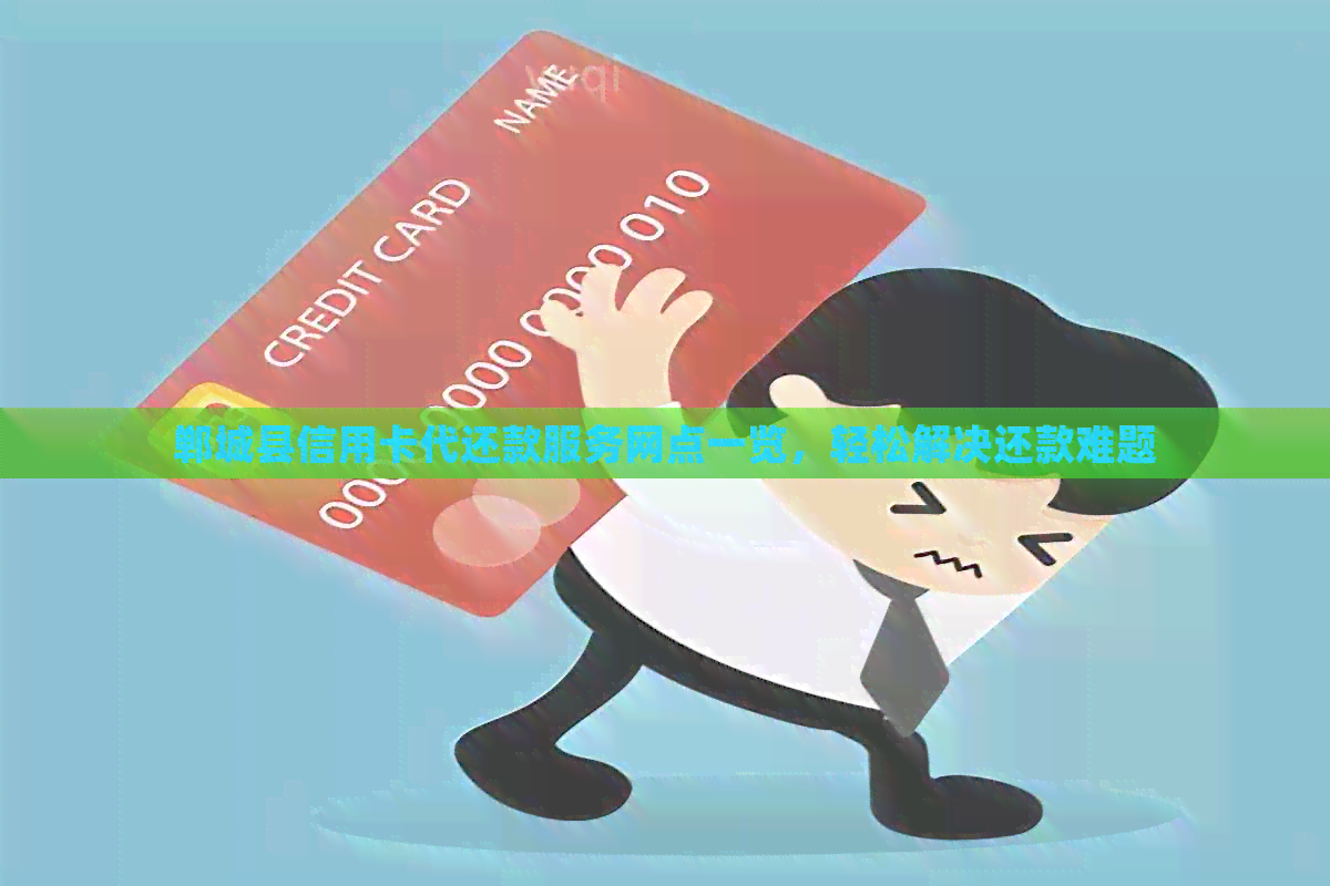 郸城县信用卡代还款服务网点一览，轻松解决还款难题
