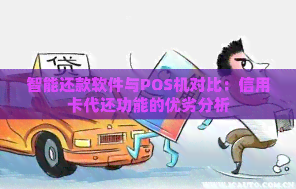 智能还款软件与POS机对比：信用卡代还功能的优劣分析