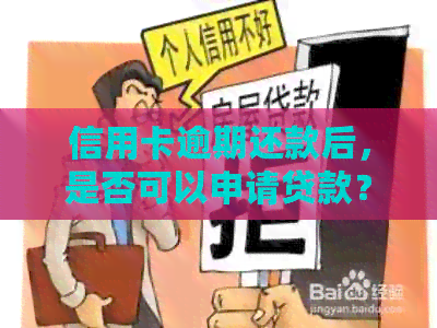 信用卡逾期还款后，是否可以申请贷款？