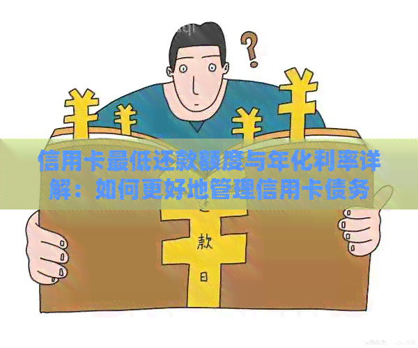 信用卡更低还款额度与年化利率详解：如何更好地管理信用卡债务
