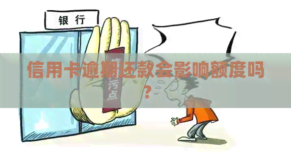 信用卡逾期还款会影响额度吗？
