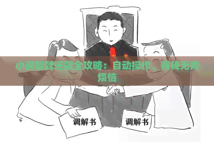 小满借款还款全攻略：自动操作、有钱无需烦恼