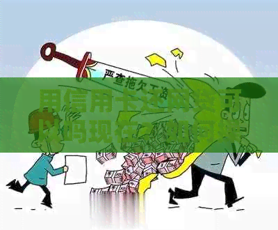 用信用卡还网贷可以吗现在？如何操作？无法还款的原因是什么？
