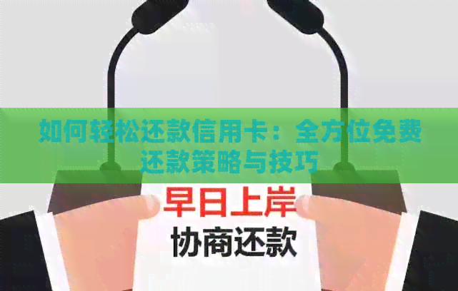 如何轻松还款信用卡：全方位免费还款策略与技巧