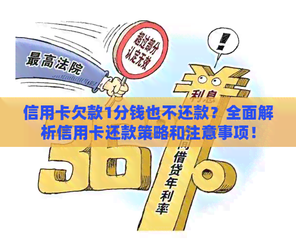 信用卡欠款1分钱也不还款？全面解析信用卡还款策略和注意事项！