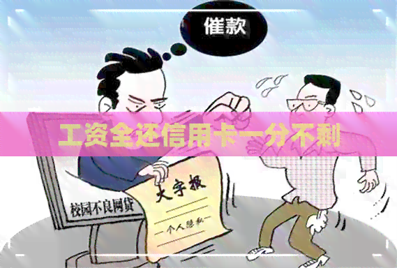 工资全还信用卡一分不剩