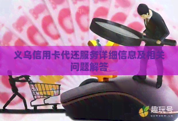 义乌信用卡代还服务详细信息及相关问题解答