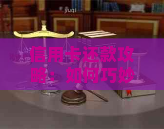 信用卡还款攻略：如何巧妙运用信用卡还网贷，避免逾期陷阱
