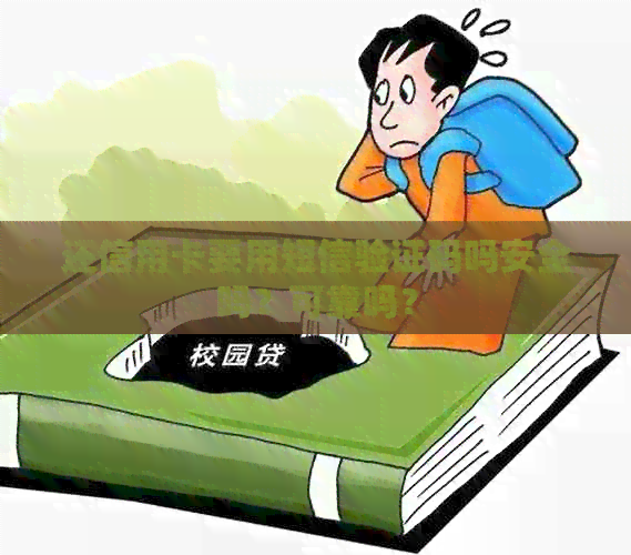 还信用卡要用短信验证码吗安全吗？可靠吗？