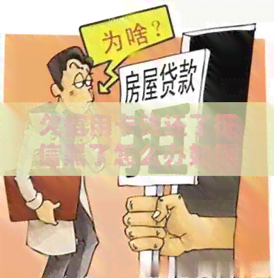 欠信用卡钱还了黑了怎么办如何修复信用问题及解决办法