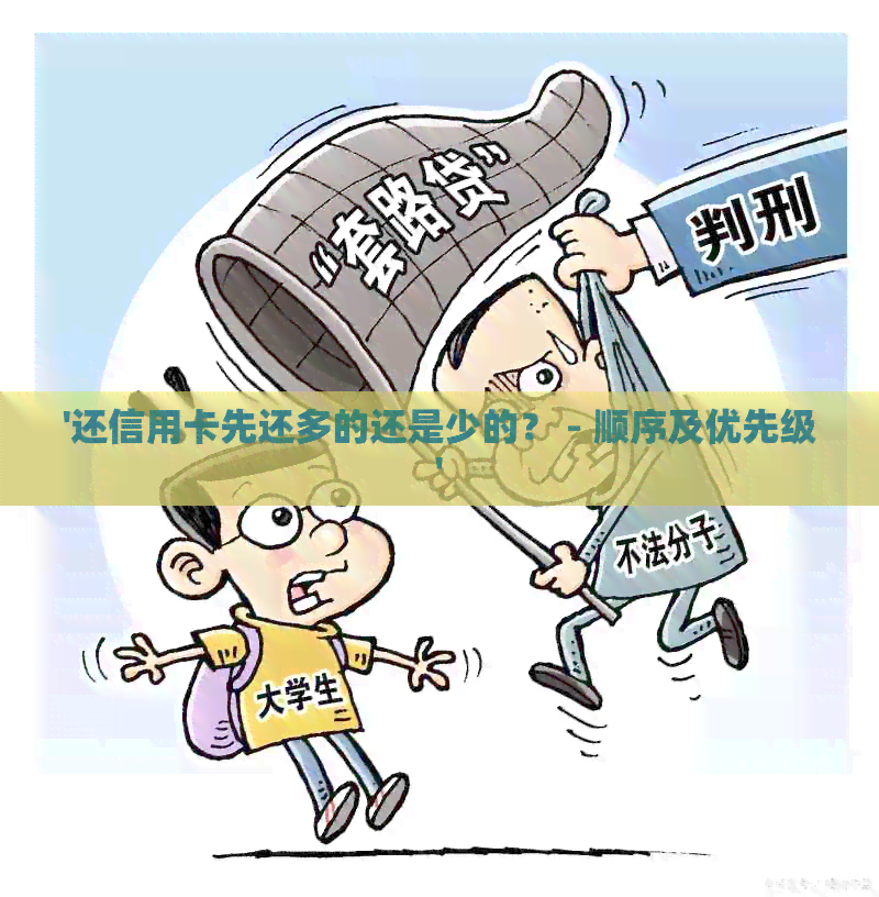 '还信用卡先还多的还是少的？ - 顺序及优先级'