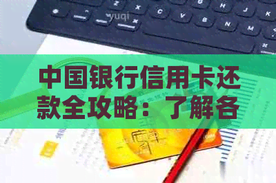 中国银行信用卡还款全攻略：了解各种还款方式与注意事项