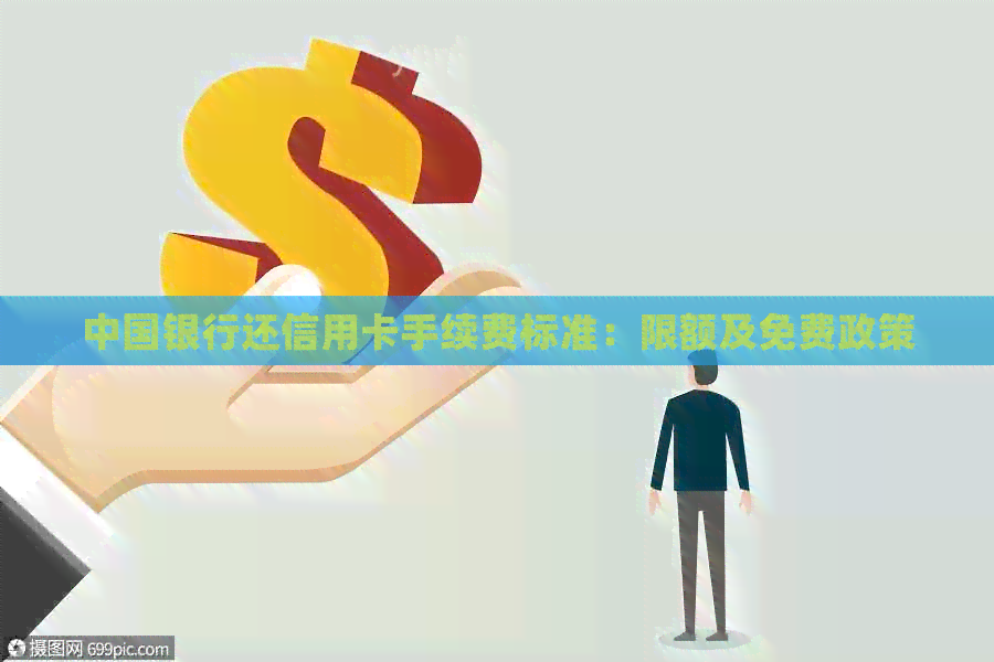 中国银行还信用卡手续费标准：限额及免费政策