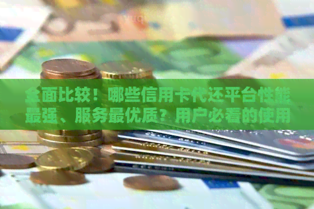 全面比较！哪些信用卡代还平台性能最强、服务更优质？用户必看的使用指南