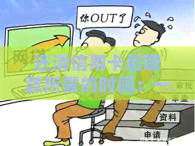 还清信用卡后取款所需的时间：一个全面的解答