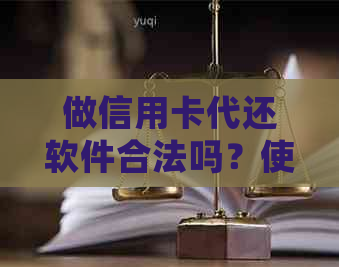 做信用卡代还软件合法吗？使用它能挣钱吗？会对信用有影响吗？