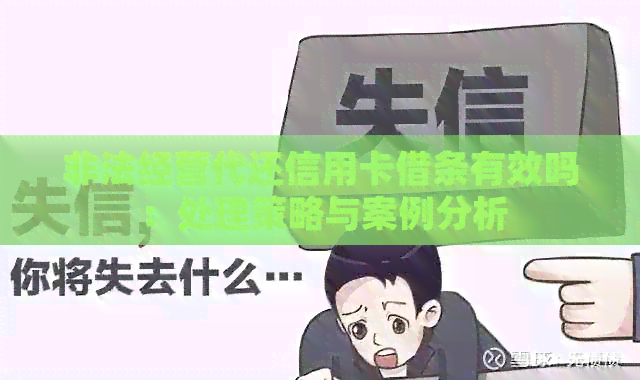 非法经营代还信用卡借条有效吗：处理策略与案例分析