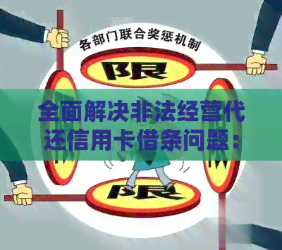 全面解决非法经营代还信用卡借条问题：详细步骤、法律风险及应对策略