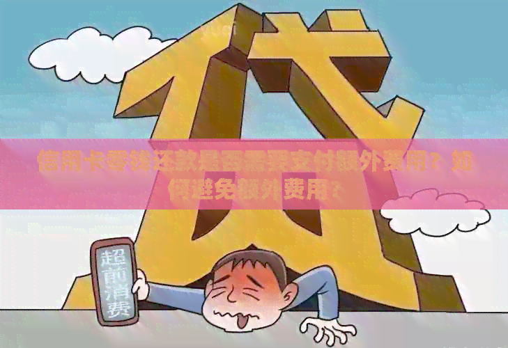 信用卡零钱还款是否需要支付额外费用？如何避免额外费用？
