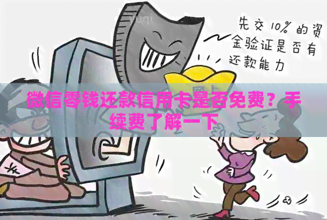 微信零钱还款信用卡是否免费？手续费了解一下