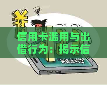 信用卡滥用与出借行为：揭示信用法律的风险与挑战