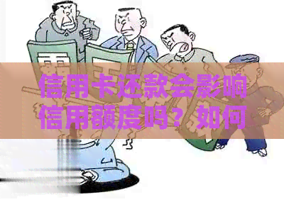 信用卡还款会影响信用额度吗？如何避免额度减少？-还信用卡会减少额度么