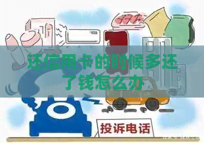 还信用卡的时候多还了钱怎么办