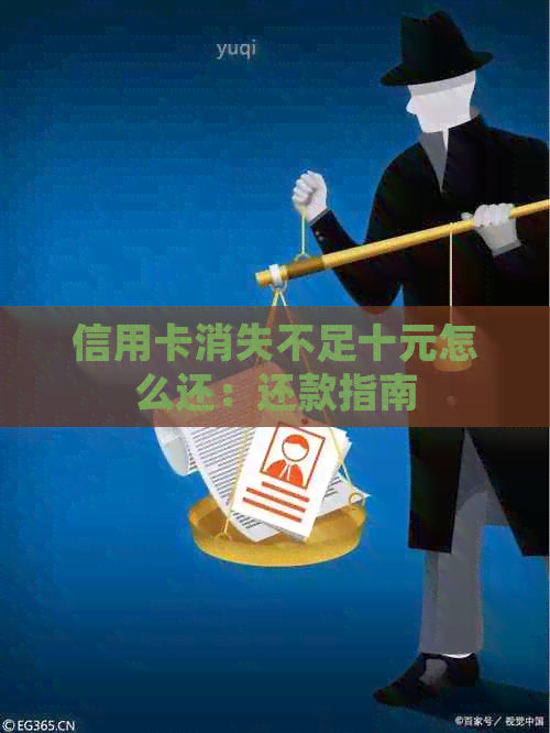 信用卡消失不足十元怎么还：还款指南