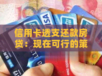 信用卡透支还款房贷：现在可行的策略和注意事项