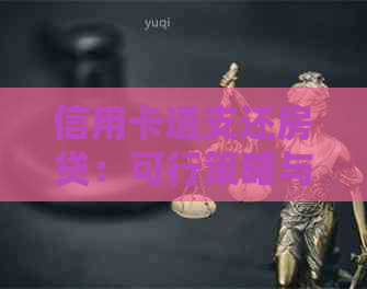 信用卡透支还房贷：可行策略与注意事项，确保您的财务安全