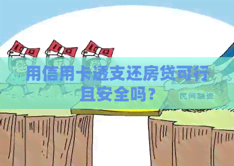 用信用卡透支还房贷可行且安全吗？
