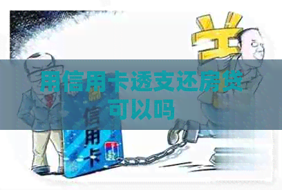 用信用卡透支还房贷可以吗