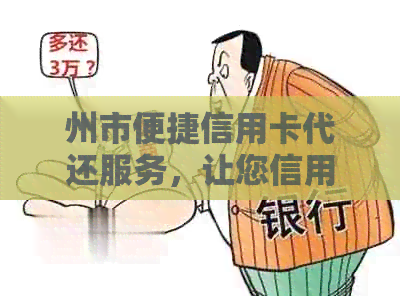州市便捷信用卡代还服务，让您信用无忧