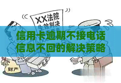 信用卡逾期不接电话信息不回的解决策略
