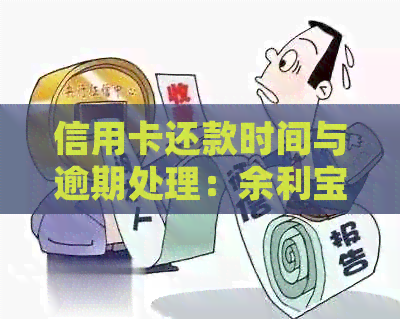 信用卡还款时间与逾期处理：余利宝的到账速度详解
