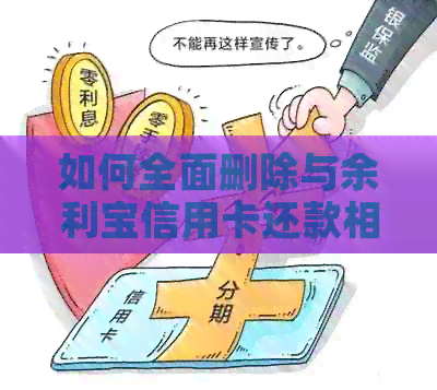 如何全面删除与余利宝信用卡还款相关的所有信用卡信息？